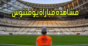 مشاهدة مباراة يوفنتوس اليوم بث مباشر Juventus Live