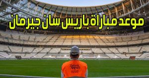 موعد مباراة باريس سان جيرمان و القنوات الناقلة PSG Live