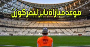 موعد مباراة باير ليفركوزن و القنوات الناقلة Bayer Leverkusen match