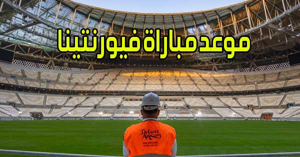 موعد مباراة فيورنتينا و القنوات الناقلة Fiorentina match