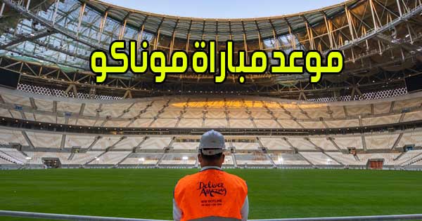 موعد مباراة موناكو و القنوات الناقلة Monaco match