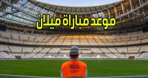 موعد مباراة ميلان و القنوات الناقلة AC Milan match