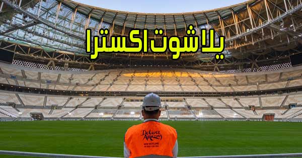 يلا شوت اكسترا بث مباشر مباريات اليوم Yalla Shoot Extra