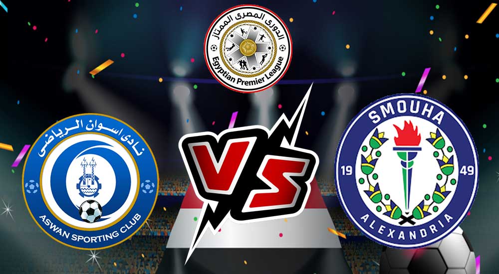 مشاهدة مباراة سموحة و أسوان بث مباشر 08/12/2022 Smouha vs Aswan