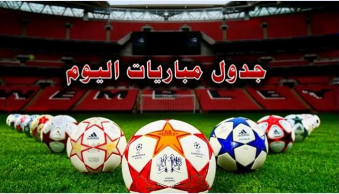 موعد مباريات اليوم الاربعاء والقنوات الناقلة